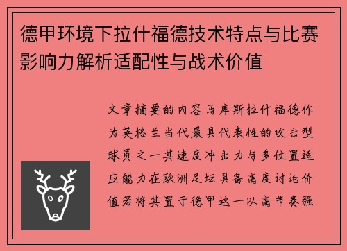 德甲环境下拉什福德技术特点与比赛影响力解析适配性与战术价值