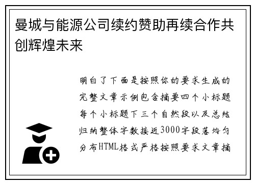 曼城与能源公司续约赞助再续合作共创辉煌未来