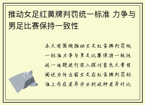 推动女足红黄牌判罚统一标准 力争与男足比赛保持一致性