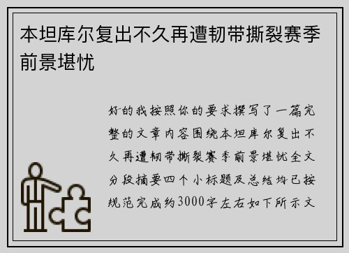 本坦库尔复出不久再遭韧带撕裂赛季前景堪忧