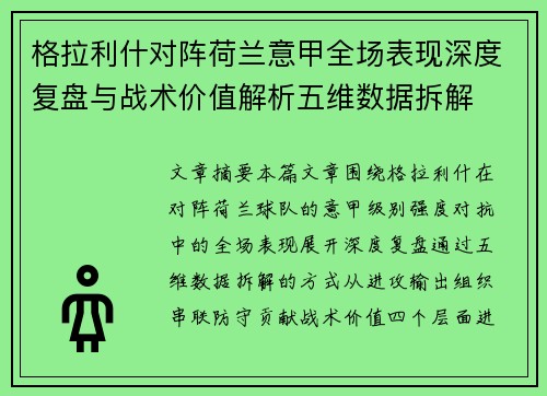 格拉利什对阵荷兰意甲全场表现深度复盘与战术价值解析五维数据拆解