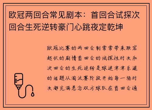 欧冠两回合常见剧本：首回合试探次回合生死逆转豪门心跳夜定乾坤