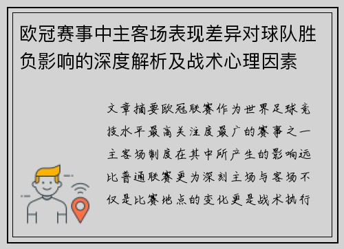 欧冠赛事中主客场表现差异对球队胜负影响的深度解析及战术心理因素