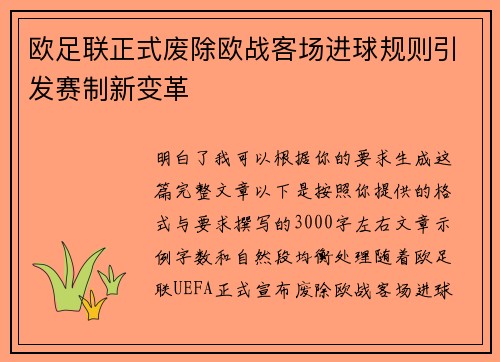 欧足联正式废除欧战客场进球规则引发赛制新变革