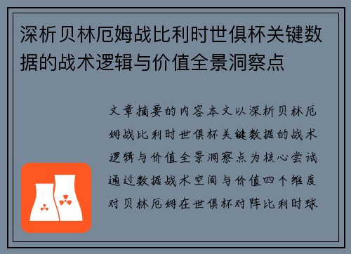 深析贝林厄姆战比利时世俱杯关键数据的战术逻辑与价值全景洞察点