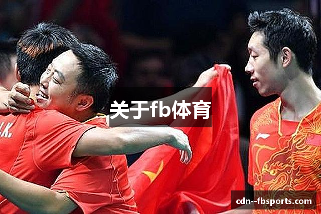 关于fb体育
